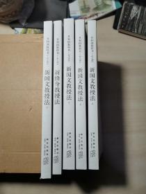 共和国教科书珍藏套装：（初小部分）+（高小部分）+（ 教授法）共17册、教授法初小部分缺1本 【16册合售】