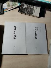 共和国教科书珍藏套装：（初小部分）+（高小部分）+（ 教授法）共17册、教授法初小部分缺1本 【16册合售】