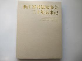 浙江省书法家协会成立三十年大事记