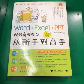 Word·Excel·PPT现代商务办公从新手到高手（超值全彩版）