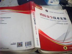 消防安全技术实务：2014年注册消防工程师资格考试辅导教材