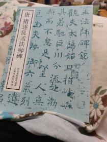 唐褚遂良孟法师碑