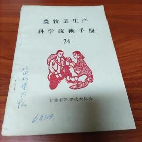 农牧业生产科学技术手册  24