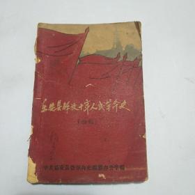 乐安县解放十年人民革命史，，初稿。1962年编写