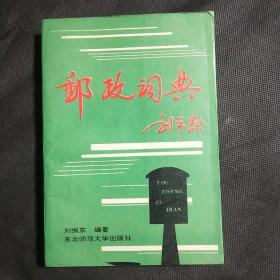 邮政词典