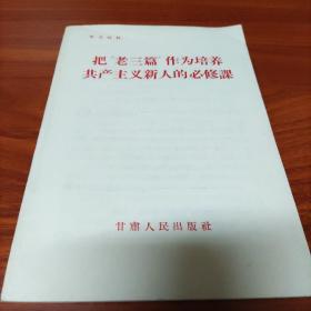 把“老三篇”作为培养共产主义新人的必修课