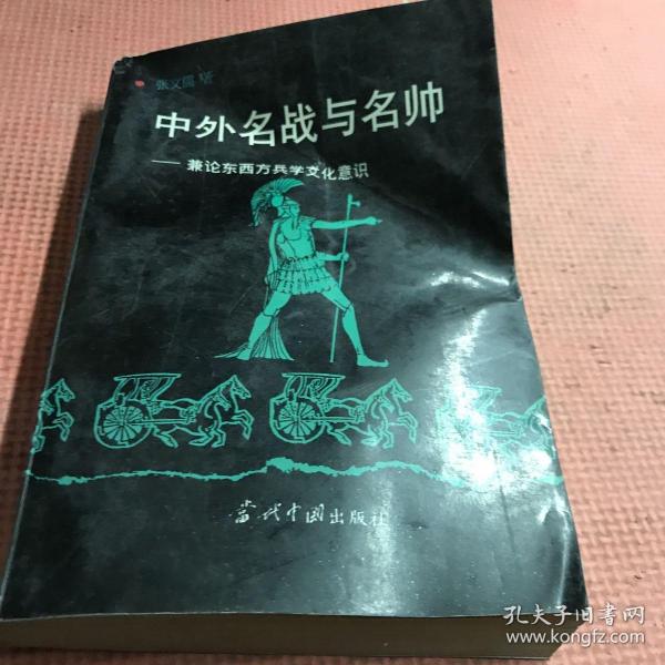 中外名战与名帅:兼论东西方兵学文化意识