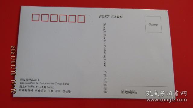 2006-4 漓江-兴坪邮票极限片 90年代广西片源 销纪戳
