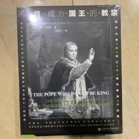 索恩丛书·将成为国王的教宗：庇护九世的流亡与现代欧洲的出现
