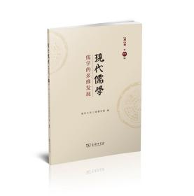 现代儒学（第六辑）：儒学的多维发展