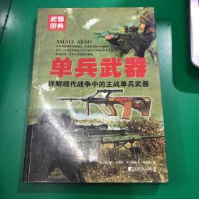 武器图典：单兵武器