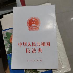 中华人民共和国民法典