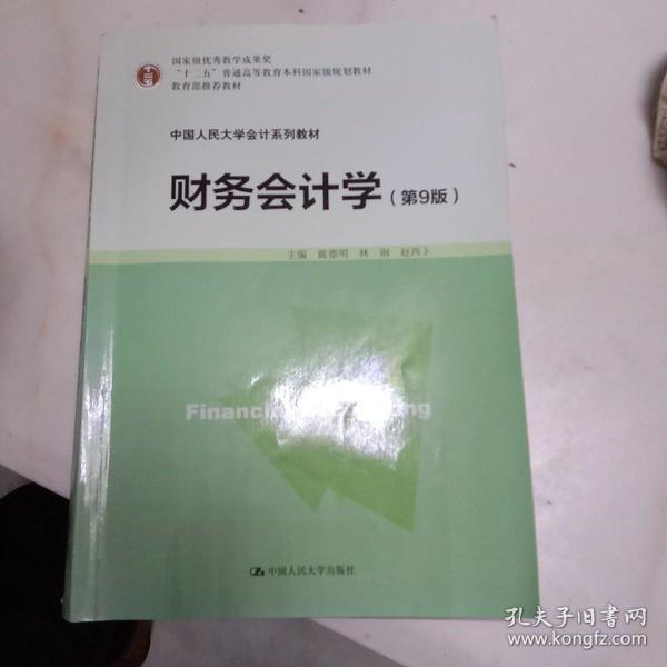 财务会计学（第9版）/中国人民大学会计系列教材·国家级优秀教学成果奖·“十二五”普通高等教育本科国家级规划教材