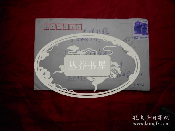 天津市塘沽区地方志办公室 王群 致《天津日报》文艺部罗文华 信札一通一页（ 附 散文《忆卧龙生先生》手稿三页、杂文《警惕“齐民”成“楚盗”》手稿 3页）