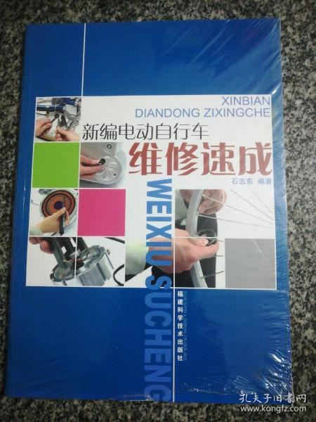 新编电动自行车维修速成