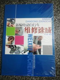 新编电动自行车维修速成