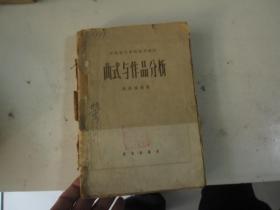 中央音乐学院试用教材 ：【曲式与作品分析】》 1962年 一版一印