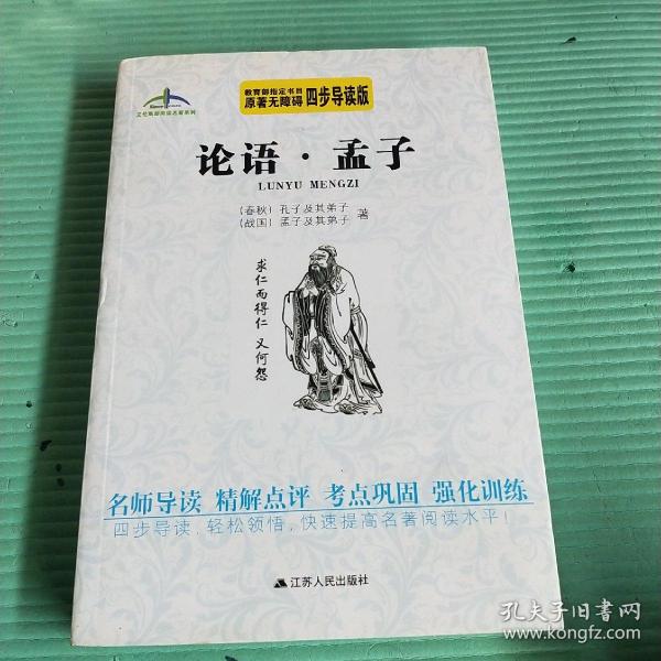 论语·孟子艾伦斯新阅读名著系列