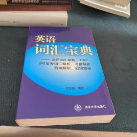 英语词汇宝典：常用词汇解析、TOEFL、GRE常考词汇解析、词根解析、前缀解析、后缀解析