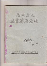 历代名人游览济源诗选（油印本，80年出版）