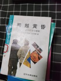 跨越黄昏——老人行为与健康