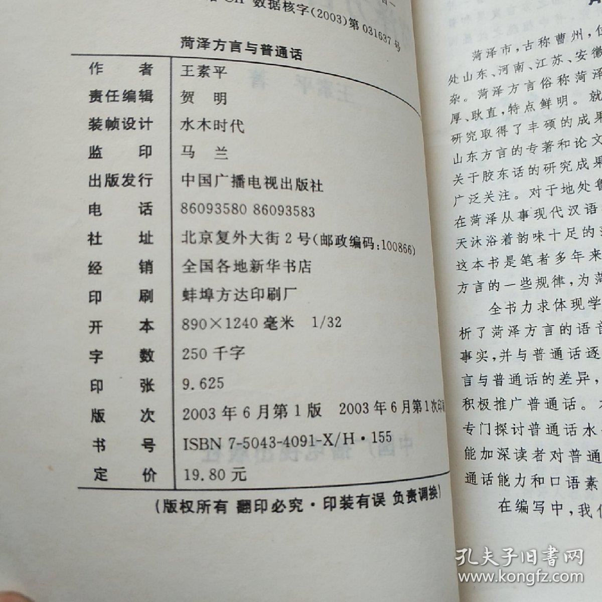 菏泽方言与普通话