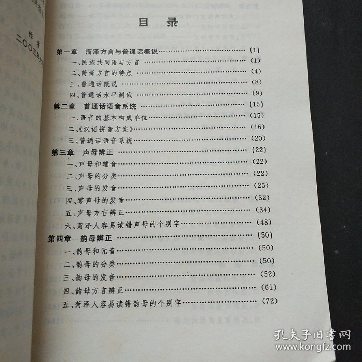 菏泽方言与普通话