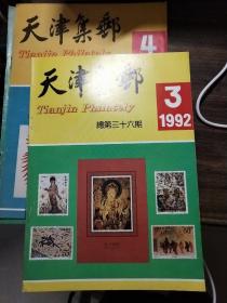 天津集邮 1992年第3、4（期）