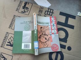 开创盛世的帝王谋略。光武韬略