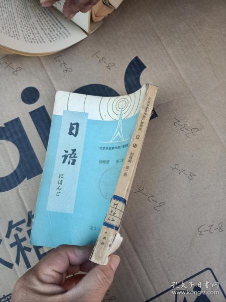 北京市业余外语广播讲座日语初级班第二册