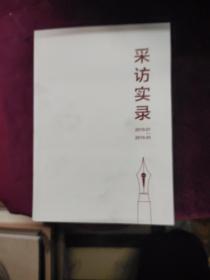 采访实录2019 1-5