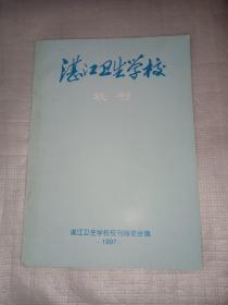 湛江卫生学校校刊