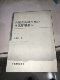 内蒙古收入水平区域性影响因素 : 基于三级行政管
理区域（旗）的类型化