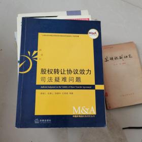 股权转让协议效力司法疑难问题