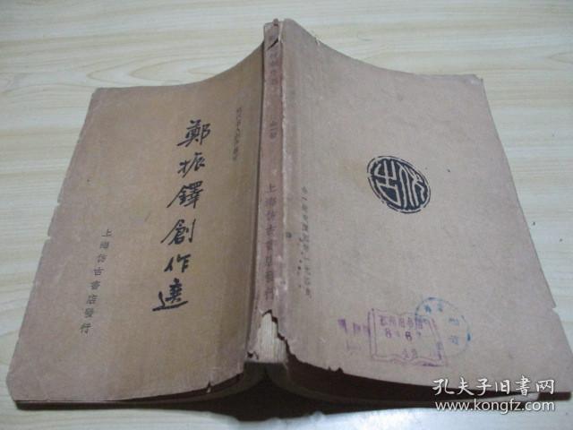 现代名人创作丛书：郑振铎创作选。。1936年初版