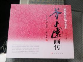 芥子园画传：李渔论定本（康熙版彩色全卷本）