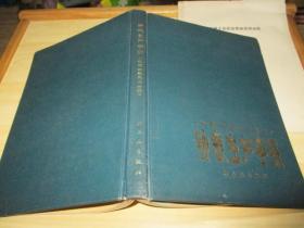 钟表生产手册（机械钟表元件分册）附普通机械手表质量考核管理办法一份