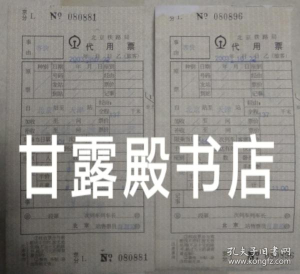 北京铁路局代用票 2003年北京至天津（2张合售。老车票）