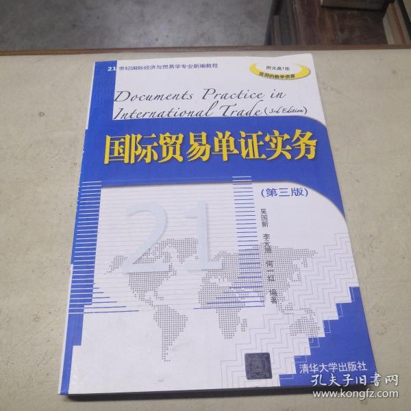 国际贸易单证实务（第3版）（附光盘）