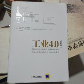 工业4.0（实践版）：开启未来工业的新模式、新策略和新思维