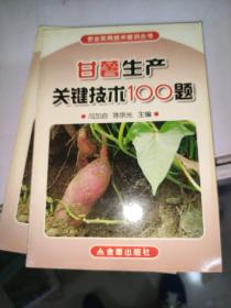 甘薯生产关键技术100题