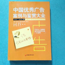 中国优秀广告案例与鉴赏大全