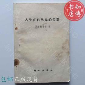 包邮人类在自然界的位置科学出版社知博书店JCE5正版旧书实图现货