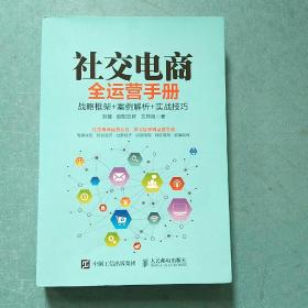 社交电商全运营手册 战略框架+案例解析+实战技巧