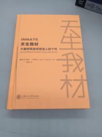 天生我材：大脑构筑如何塑造人的个性（用脑科学重新认识你自己！）