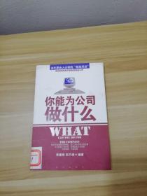 你能为公司做什么:当代职业人必读的职场兵法