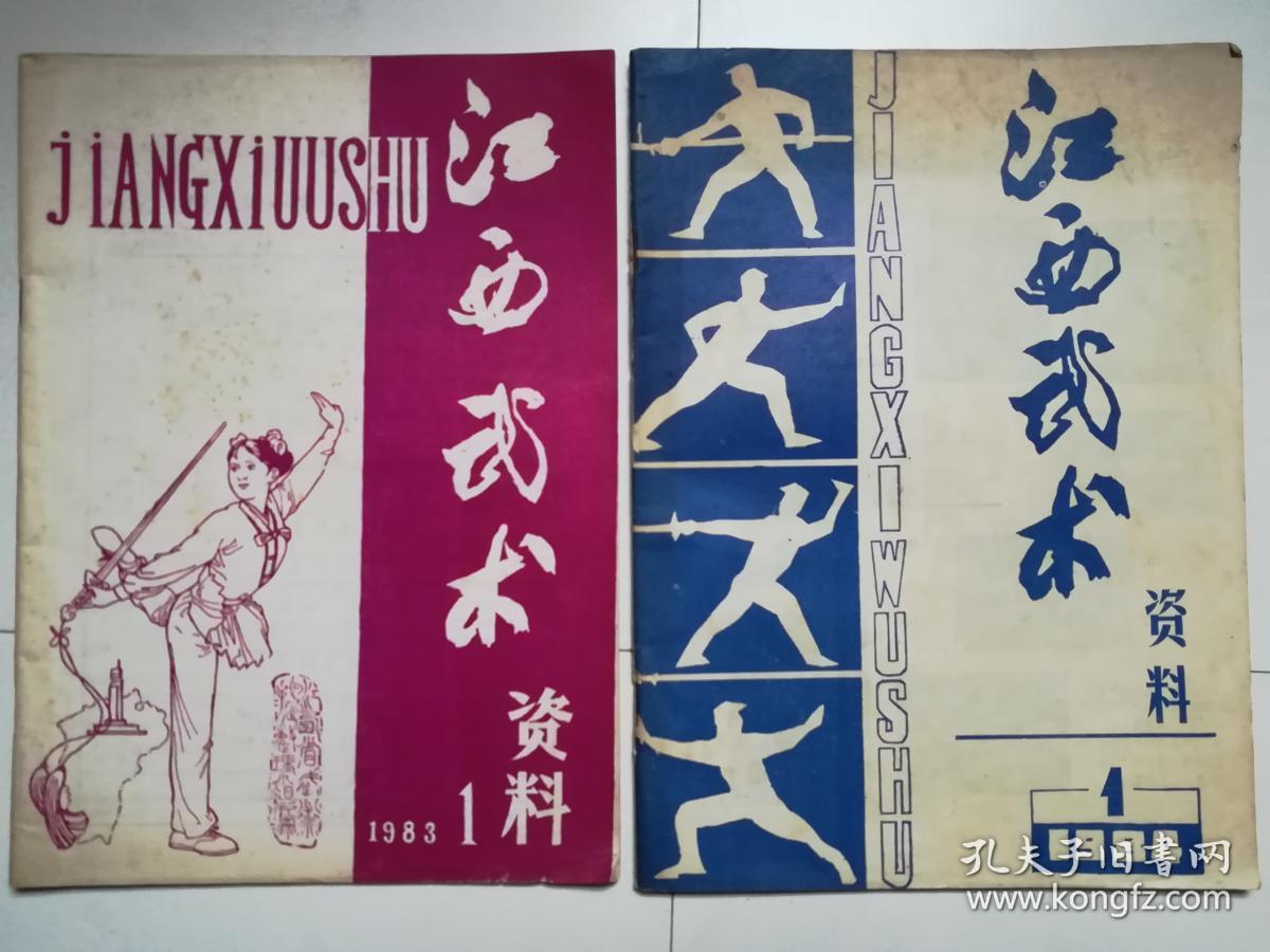 江西武术资料创刊号（1983.1）、第2期（1984.1），两本合售
