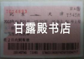 广告火车票  2003年新空调硬座特快 北京至天津 T543次  背面广告 团结奋斗 求实创新 协作奉献 誓当先行 /北京铁路局企业精神（老火车票）