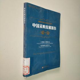 2013中国物流与采购联合会系列报告：中国采购发展报告