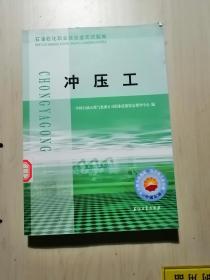 石油石化职业技能鉴定试题集：冲压工